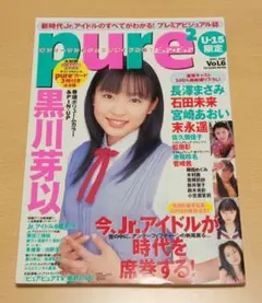 pure2 ピュアピュア U-15限定 2001 VOL.9「宮崎あおい」雑誌 - メルカリ