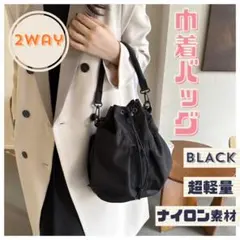 巾着バッグ  トート ショルダー 2way ブラック  サブバッグ おしゃれ