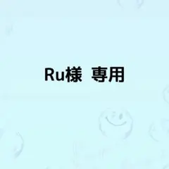 Ru様　専用
