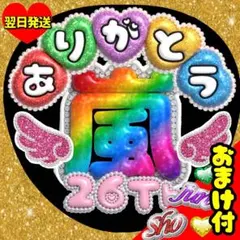 嵐 うちわ 文字 ありがとう 2026 ぷっくり ARASHI ファンサ 団扇