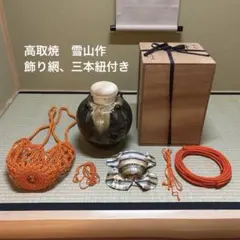 飾り壷　茶壺　高取焼　雪山作　飾り網、三本紐付き　口切の茶事　共箱　茶道具 飾り壷 茶壺 高取焼 雪山作 飾り網、三本紐付き 口切の茶事 共箱