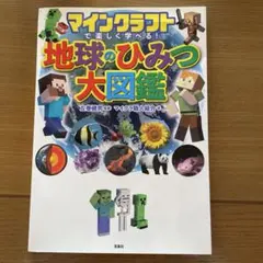 マインクラフトで楽しく学べる! 地球のひみつ大図鑑