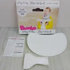 バンボ ベビーソファ専用 プレートレイ 未使用