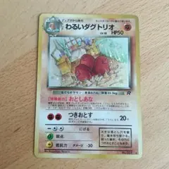 ポケモンカード わるいダグトリオ LV.18 HP50 - メルカリ