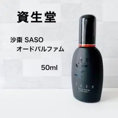 新品　希少　資生堂　沙棗　サソウ　SASO EDP オードパルファム　50ml 楽天市場】資生堂 沙棗 SASO オードパルファム 50ml | 価格比較
