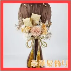 ゴールド　袴　金箔　ウエディング　前撮り　着物　浴衣　ドライフラワー 振袖