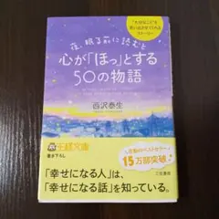 夜、眠る前に読むと心が「ほっ」とする50の物語 西沢泰生 王様文庫