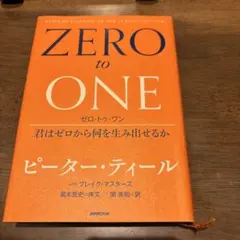 ゼロ・トゥ・ワン 君はゼロから何を生み出せるか