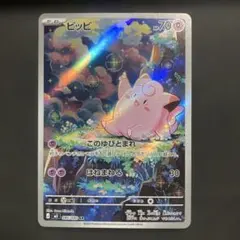 ポケモンカード　ピッピ　AR