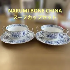 NARUMI ボーンチャイナ スープカップ 2個セット