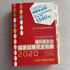 Complete+DH 歯科衛生士 国家試験完全攻略 2026年版 歯科衛生士国家試験完全攻略 - 歯科衛生士国家試験対策 日本医歯薬研修協会