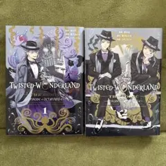 ツイステ オクタヴィネル コミック 1～2巻セット