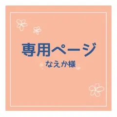 なえか様 専用ページ