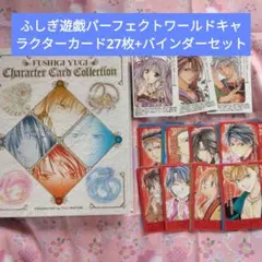 ふしぎ遊戯 キャラクターカードコレクション 28種類 バインダーセット