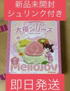【タイムセール】新品未開封 大福シリーズ クリームまみれ