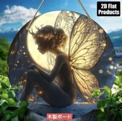 ウェルカム木製ボード 725 月と妖精