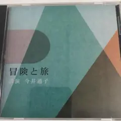 冒険と旅 CD 今井通子 講演