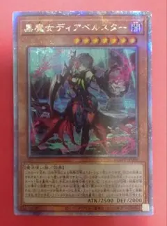 遊戯王 黒魔女ディアベルスター 25th クオシク QCSE