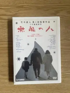 無能の人('91ケイエスエス/松竹第一興行) 無能の人('91ケイエスエス/松竹第一興行) - メルカリ