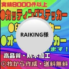 カッティングステッカー・印刷ステッカー〔RAIKING様〕