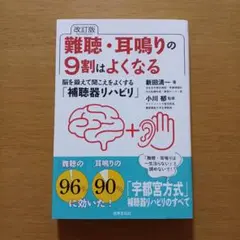改訂版 難聴・耳鳴りの9割はよくなる　美品 一読のみ