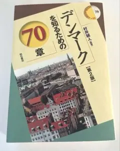 デンマークを知るための70章【第2版】