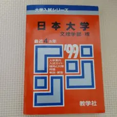赤本　日本大学　文理学部-理　1999年　東京都　私立