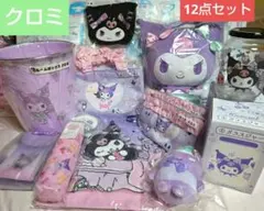 サンリオ クロミ くじ 12点 セット まとめて 詰め合わせ 新品 激レア♪