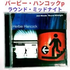 【名盤】ハービー・ハンコック／ラウンド・ミッドナイト　ジャズ・コンピCD