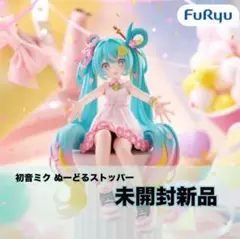 初音ミク ぬーどるストッパー フィギュア 10th Anniversary
