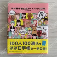 【中古本】ほぼ日手帳公式ガイドブック2025