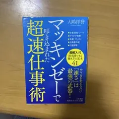 マッキンゼーで叩き込まれた超速仕事術