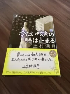 2026年最新】辻村深月 冷たい校舎の時は止まる 限定愛蔵版の人気