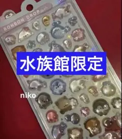 ◆国内正規品◆水族館限定　ボンボンドロップシール