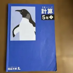 四谷大塚 予習シリーズ 計算 5年 上 - メルカリ