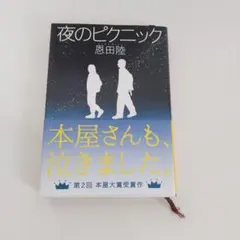 【美品】夜のピクニック 文庫本 恩田陸