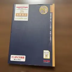 2024年度版 26 消費税法 総合計算問題集 基礎編