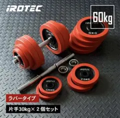 IROTEC ダンベルセット - メルカリ