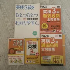 英検3級 過去問題集　　5点セット