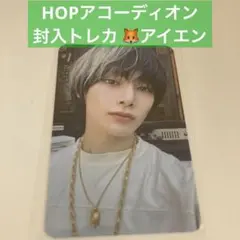 straykids HOP 合 アコーディオン 封入 トレカ アイエン