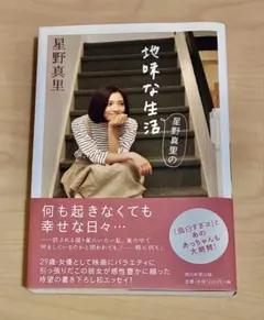 星野真里　地味な生活 サイン本　24時間テレビ マラソンランナー 愛は地球を救う