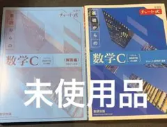 新課程チャート式基礎からの数学C