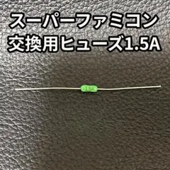 スーパーファミコン交換用ヒューズ1.5A SFC 修理用パーツ　スーファミ