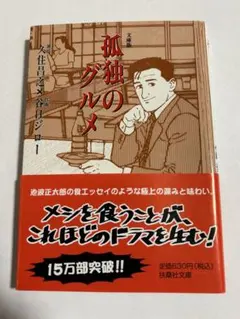 孤独のグルメ　文庫版