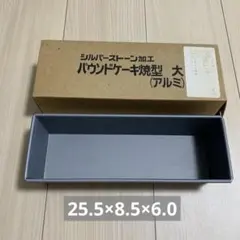 シルバーストーン加工 パウンドケーキ焼型 大 アルミのサムネイル