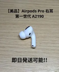 【美品】Apple Airpods Pro 第一世代 右耳のみ A2190