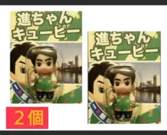 進ちゃん キューピー スカジャンVer. 2個セット