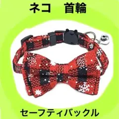 ネコ　首輪　赤チェック&黒チェック　猫用　首輪　セーフティーバックル　鈴付