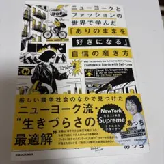 ニューヨークとファッションの世界で学んだ 「ありのままを好きになる」自信の磨き方