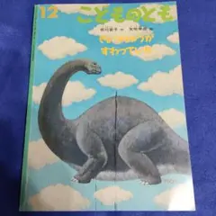 絵本「きょうりゅうがすわっていた」2000年12月1日発行